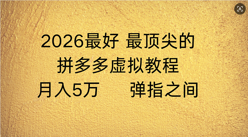 2025拼多多虚拟店自动化变现指南：被动收入实战方法拆解