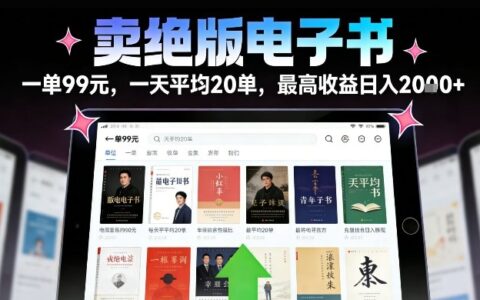 2025绝版电子书变现实战指南：稳定收益的落地方法