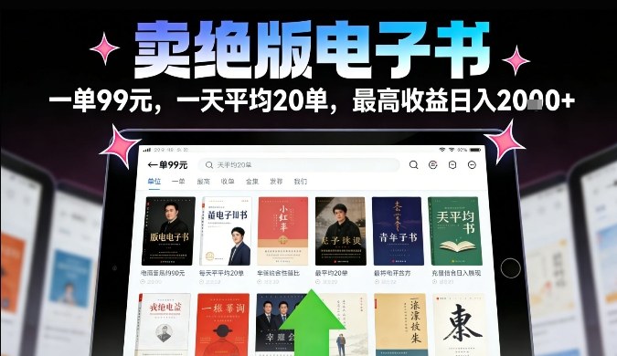 2025绝版电子书变现实战指南：稳定收益的落地方法
