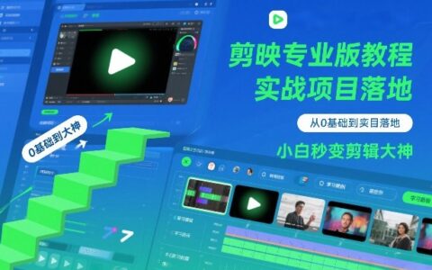 剪映专业版实战教程：从0基础到项目变现，新手轻松上手剪辑收入