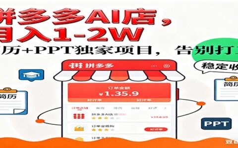 拼多多虚拟店AI简历+PPT项目实操指南：稳定变现策略与AI服务趋势案例拆解