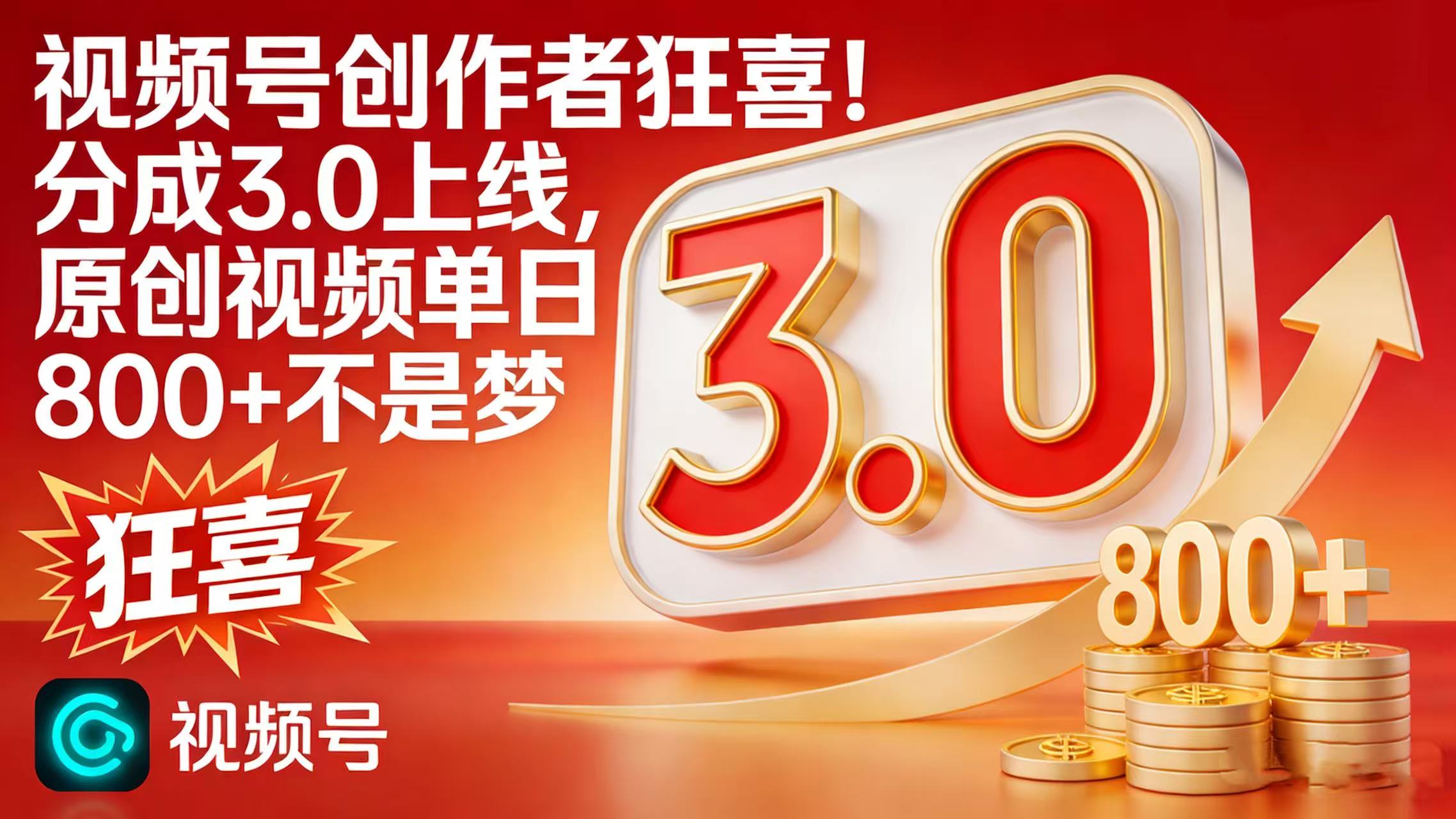 2025视频号分成3.0上线：原创视频收益提升实战策略