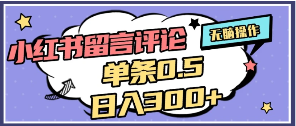 20252026小红书评论变现实操：详细方法指南与案例