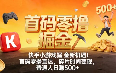 2025快手小游戏掘金实战：碎片时间变现新方法