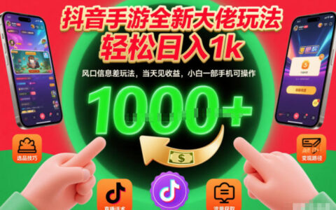 2025抖音手游信息差玩法实操指南：新手手机快速变现策略