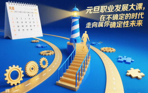 元旦职业发展实战课：在不确定时代，掌握被动收入策略实现稳定未来