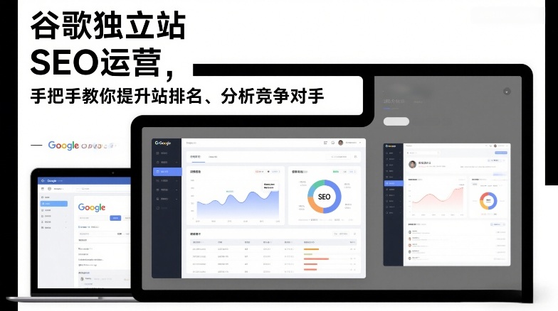 谷歌独立站SEO运营实战：提升网站排名与竞争对手分析变现指南（2026更新）