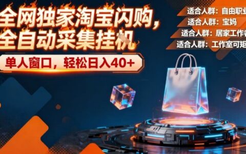 2025淘宝闪购自动化采集实操方法：单人窗口轻松收益