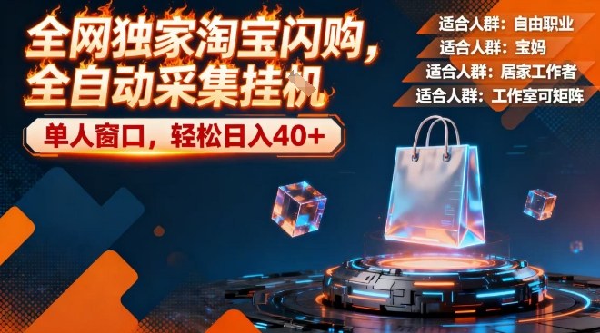 2025淘宝闪购自动化采集实操方法：单人窗口轻松收益