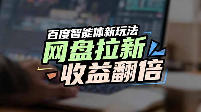 百度AI智能体实战攻略：搜索曝光引流策略，提升资源变现收益