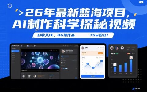 26年实测蓝海项目：AI科学探秘视频变现策略，46条作品吸粉75万实战指南