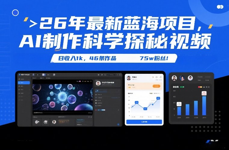 26年实测蓝海项目：AI科学探秘视频变现策略，46条作品吸粉75万实战指南