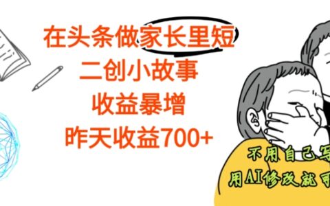 2025头条家长里短二创故事实操指南：实测收益提升策略