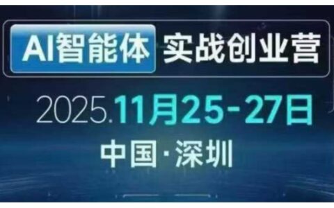 AI智能体实战创业营深圳线下课：老板高效增长实操策略与案例拆解