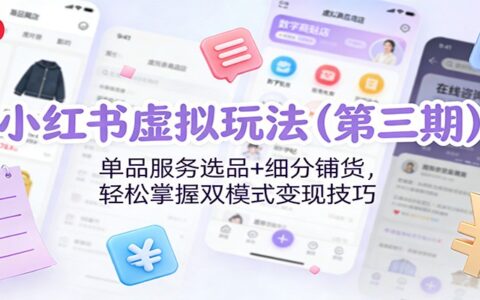 小红书虚拟玩法（第三期）：单品服务选品+细分铺货，双模式变现实操策略
