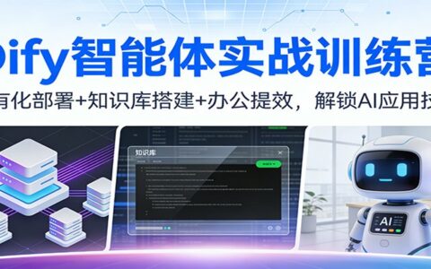 Dify智能体实战训练营：私有化部署+知识库搭建+办公提效，AI应用技能变现指南