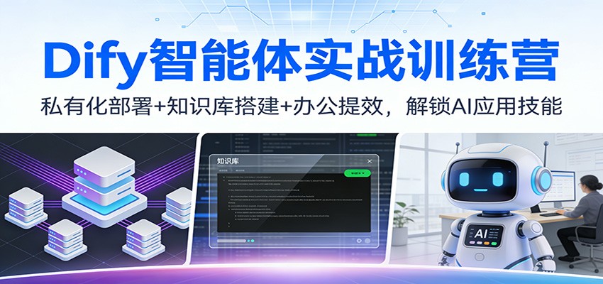 Dify智能体实战训练营：私有化部署+知识库搭建+办公提效，AI应用技能变现指南
