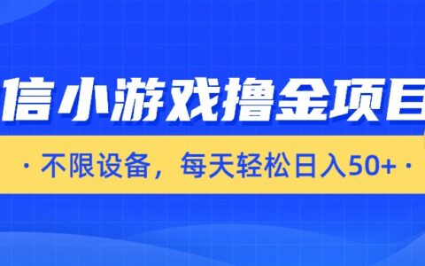 微信小游戏变现实战指南：不限设备，轻松增加额外收益
