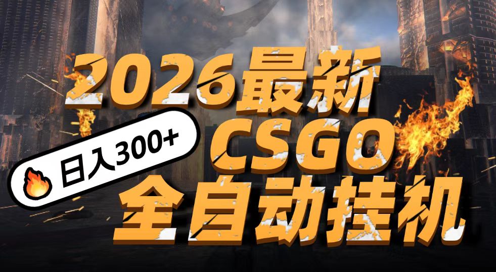 2026开年CSGO新策略：小白手机实操指南，被动收入实战拆解