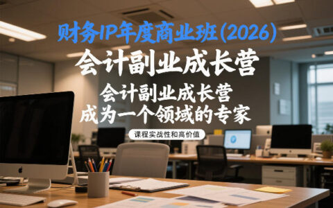 财务IP年度商业课程(2026)：会计副业变现实战攻略，打造领域专家之路