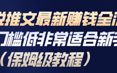 2025小说推文赚钱新手低门槛全流程实操指南