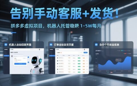 告别手动客服与发货！拼多多虚拟项目：机器人托管被动收入实战指南