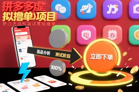 2025拼多多虚拟项目实操攻略：跳过选品直接变现方法