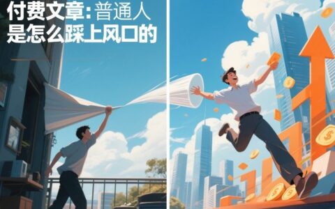 2025付费文章：普通人抓住机遇的实战方法指南