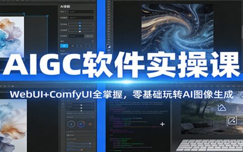 AI图像生成变现指南：WebUI+ComfyUI全掌握，零基础实操课