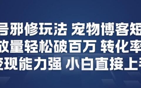 视频号宠物博客短视频变现策略：实测高播放量方法，新手快速上手指南