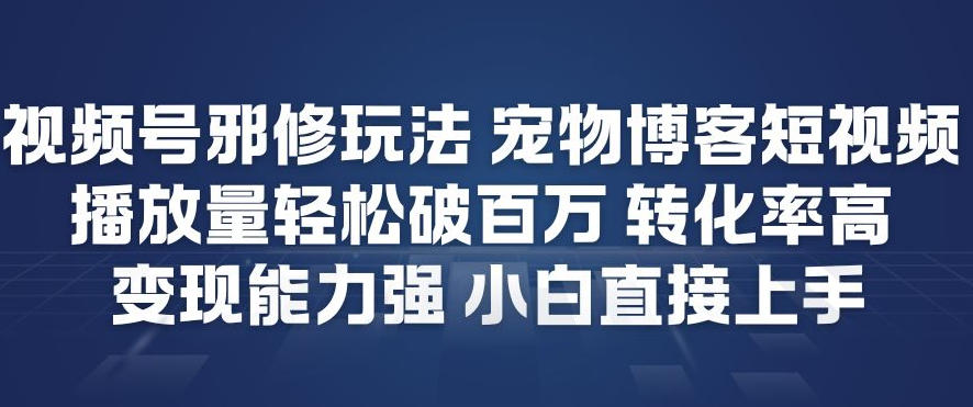 视频号宠物博客短视频变现策略：实测高播放量方法，新手快速上手指南