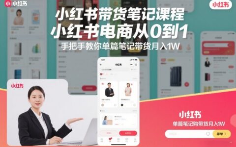 小红书带货笔记课程：从0到1实战指南，单篇笔记变现实操攻略