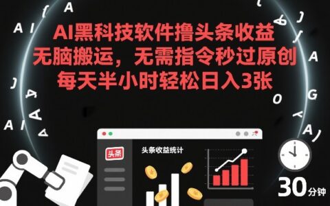 AI工具实操指南：头条原创内容高效变现策略，每天半小时实现可观收益