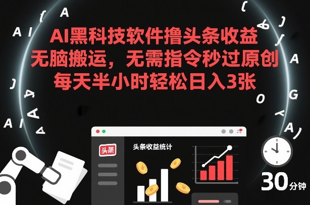 AI工具实操指南：头条原创内容高效变现策略，每天半小时实现可观收益