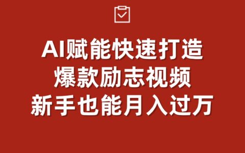 2025AI赋能！新手实操打造励志视频变现指南