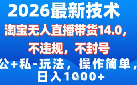 2026淘宝无人直播带货14.0实测：合规公+私玩法与简单变现策略