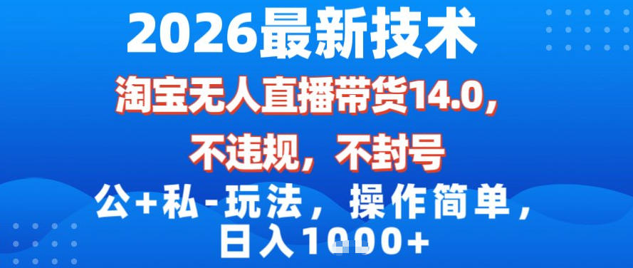 2026淘宝无人直播带货14.0实测：合规公+私玩法与简单变现策略