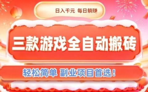 2025三款游戏自动化变现方法：副业项目被动收入实战攻略
