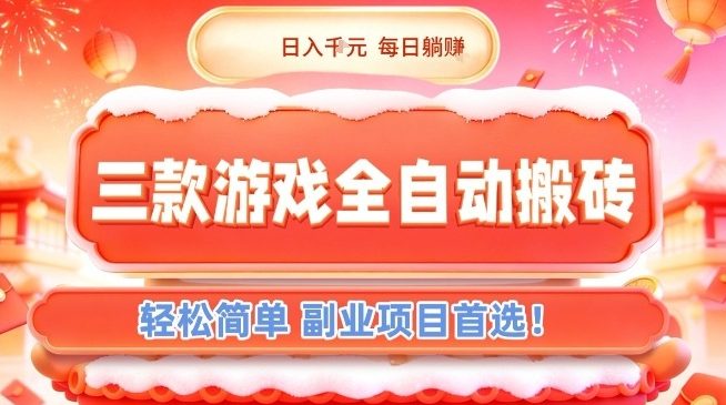 2025三款游戏自动化变现方法：副业项目被动收入实战攻略