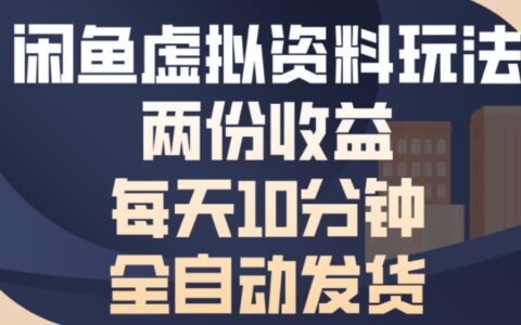 闲鱼虚拟资料双收益玩法实战：每天5分钟被动收入指南