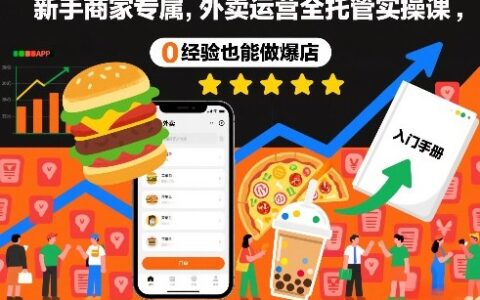 新手商家专属：外卖运营全托管实操课，0经验也能掌握高效盈利策略