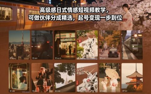 2025日式情感短视频分成玩法实测：起号变现全攻略
