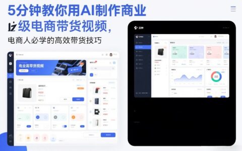 5分钟AI电商视频制作教程：电商人高效带货实战指南