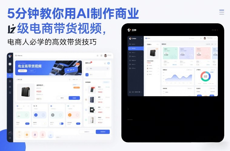 5分钟AI电商视频制作教程：电商人高效带货实战指南