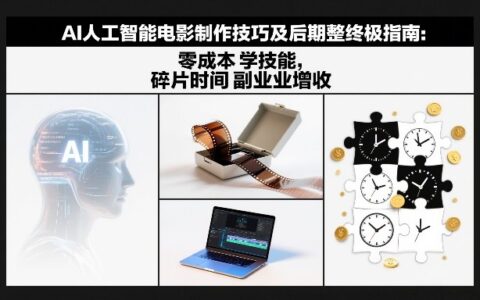 AI影视制作副业实战攻略：碎片时间手把手教你低成本创收