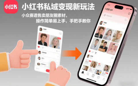 小红书私域变现实战方法：小众赛道朋友圈素材销售指南