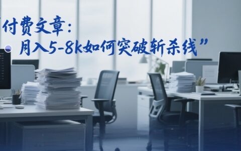 2025付费文章：变现5-8步骤突破瓶颈实战策略