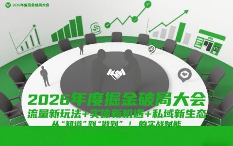 2026掘金策略大会：流量新玩法+实体新机遇+私域新生态，实战指南从知道到做到