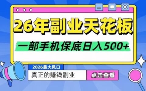 26年副业项目实操指南：依托大平台稳定变现，手机操作全攻略