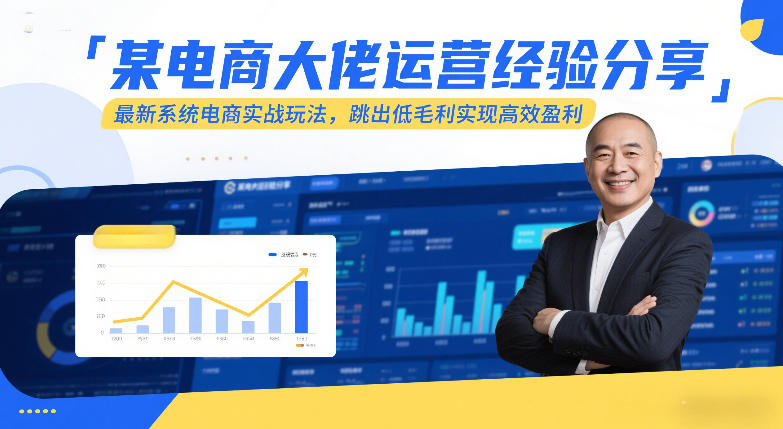 某电商大佬运营经验分享：电商系统实战玩法拆解，低毛利突破高效变现指南